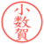 小数賀