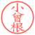 小曾根