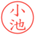小池