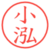 小泓