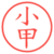 小甲
