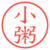 小粥