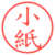 小紙