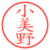 小美野