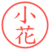 小花