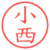 小西