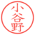 小谷野