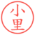 小里