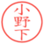 小野下