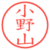 小野山
