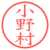 小野村