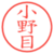小野目