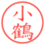 小鶴