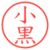小黒