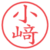 小﨑