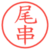 尾串