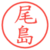 尾島