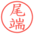 尾端
