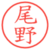尾野