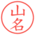 山名