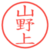 山野上