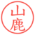 山鹿