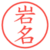 岩名