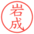 岩成