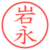 岩永