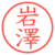 岩澤