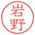 岩野