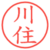 川住