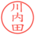 川内田