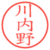 川内野