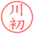 川初