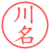 川名