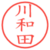 川和田