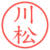 川松
