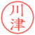 川津