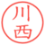川西