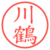 川鶴