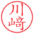 川﨑
