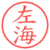 左海