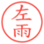 左雨