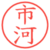 市河