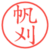 帆刈