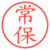 常保