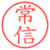 常信