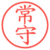 常守