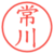 常川